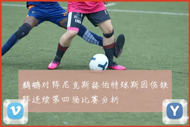 鹈鹕对阵尼克斯赫伯特琼斯因伤缺阵连续第四场比赛分析