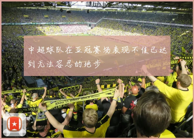 中超球队在亚冠赛场表现不佳已达到无法容忍的地步