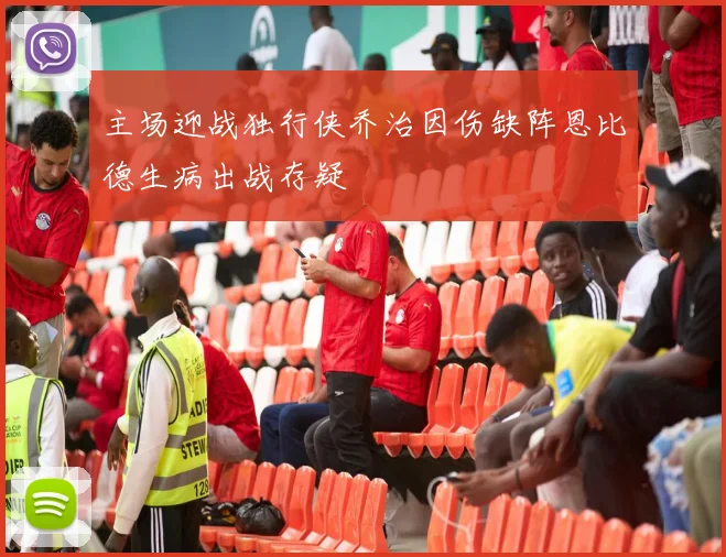 主场迎战独行侠乔治因伤缺阵恩比德生病出战存疑
