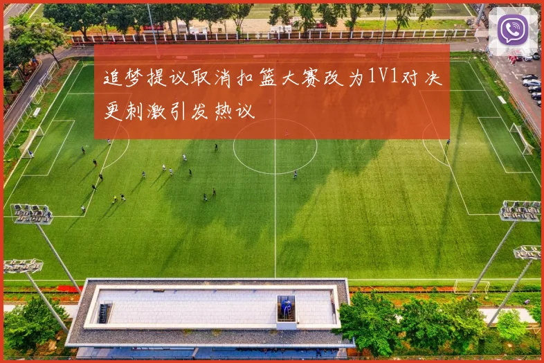 追梦提议取消扣篮大赛改为1V1对决更刺激引发热议