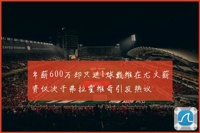 年薪600万却只进1球戴维在尤文薪资仅次于弗拉霍维奇引发热议