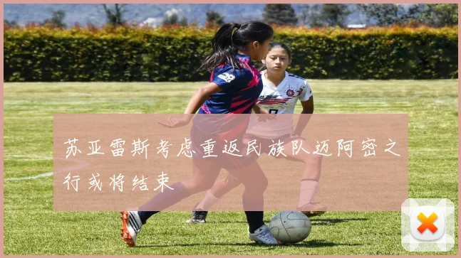 苏亚雷斯考虑重返民族队迈阿密之行或将结束