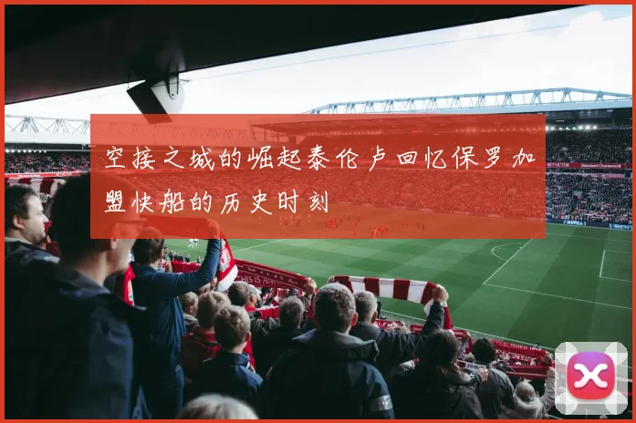 空接之城的崛起泰伦卢回忆保罗加盟快船的历史时刻