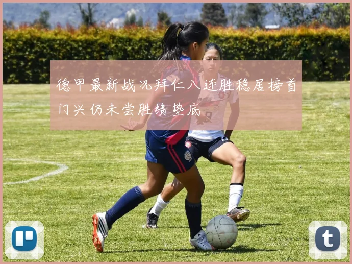 德甲最新战况拜仁八连胜稳居榜首门兴仍未尝胜绩垫底
