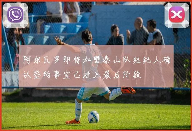 阿尔瓦罗即将加盟泰山队经纪人确认签约事宜已进入最后阶段