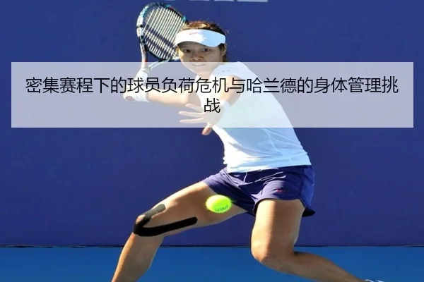 密集赛程下的球员负荷危机与哈兰德的身体管理挑战（LDSPORTS）